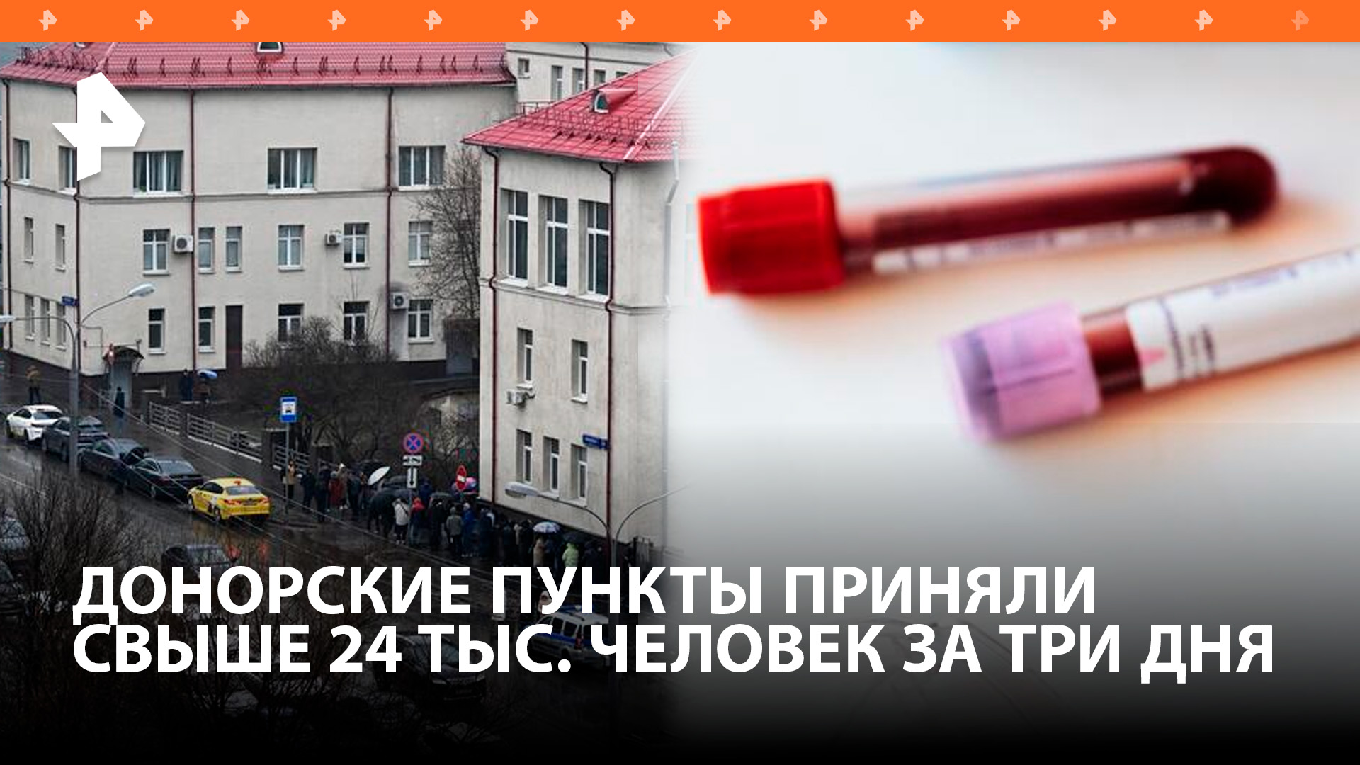 Свыше 24 тысяч человек сдали кровь для пострадавших в теракте в "Крокусе" / РЕН Новости