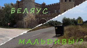 Это Мальдивы?! Это прекрасное место?! Коса Беляус. Крым