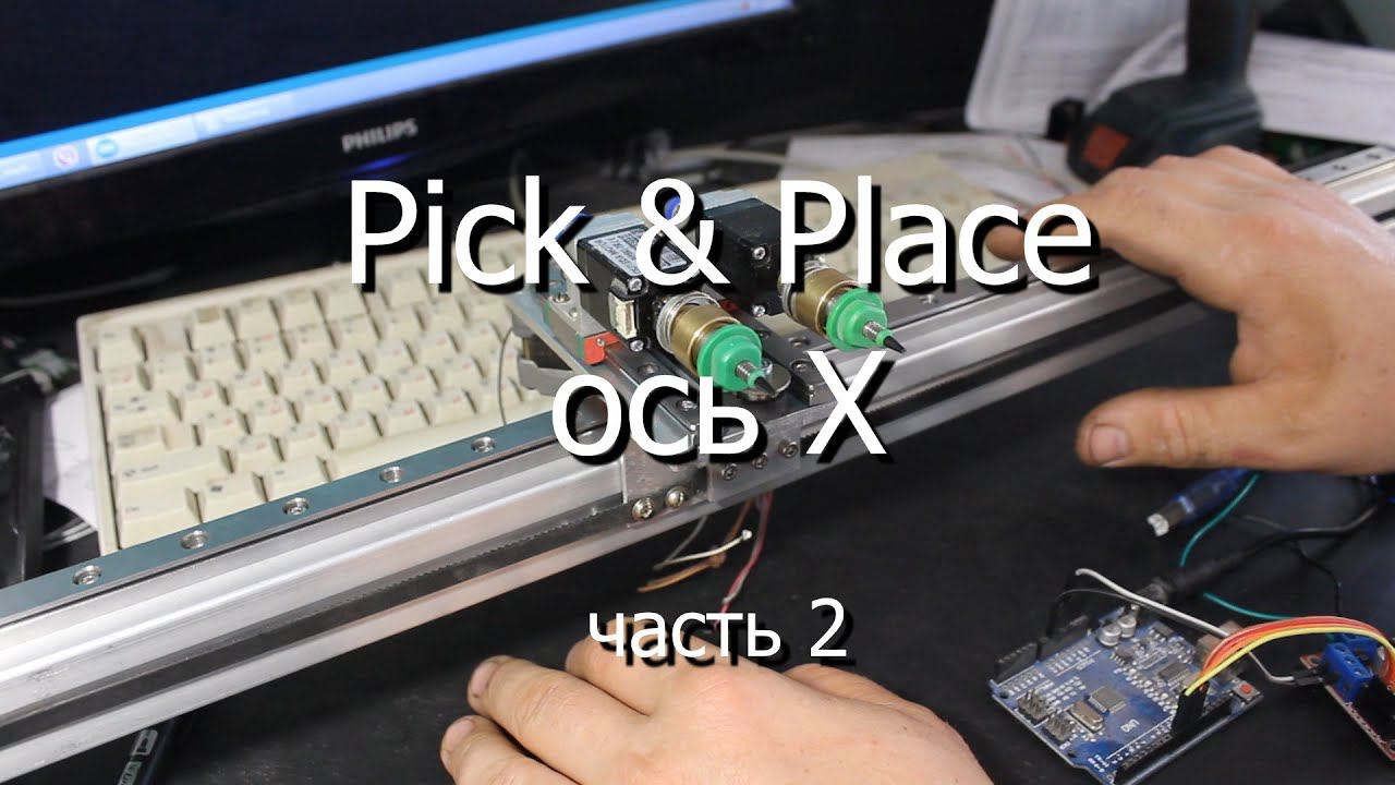 Pick and Place, 2 часть - ось Х смотреть онлайн