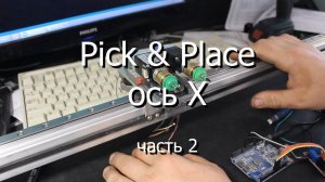 Pick and Place, 2 часть - ось Х