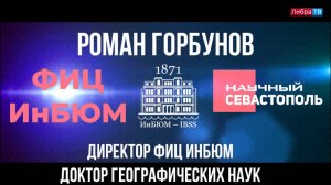 Роман Горбунов, директор ФИЦ ИнБЮМ, доктор географических наук | Научный Севастополь | Либра ТВ