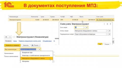 Проект решения в 1С:Бухгалтерия по учету малоценного оборудования и запасов