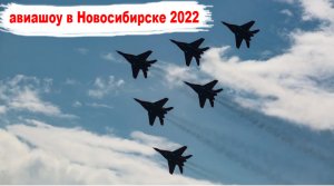 авиашоу в Новосибирске 2022 аэродром Мочище