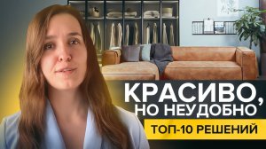 Топ-10 красивых, но неудобных решений в дизайне интерьера