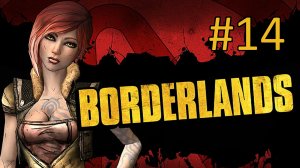 Прохождение Borderlands - Часть 14