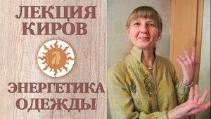 Энергетика одежды. Лекция Любаславы. Киров.