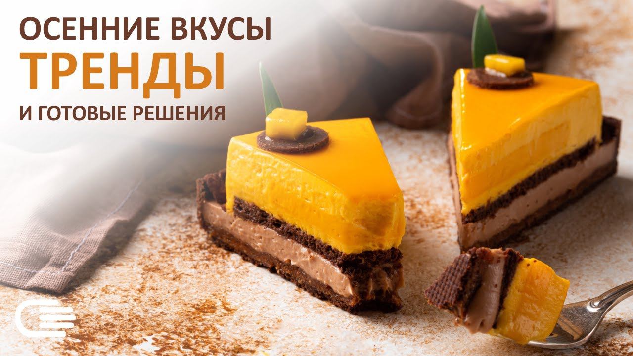 ТРЕНДЫ ОСЕННИХ ВКУСОВ. Online-Вебинар