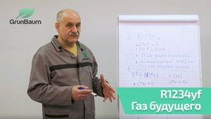 5/11. R1234yf газ будущего