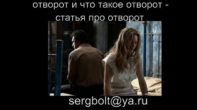 отворот и что такое отворот - статья про отворот