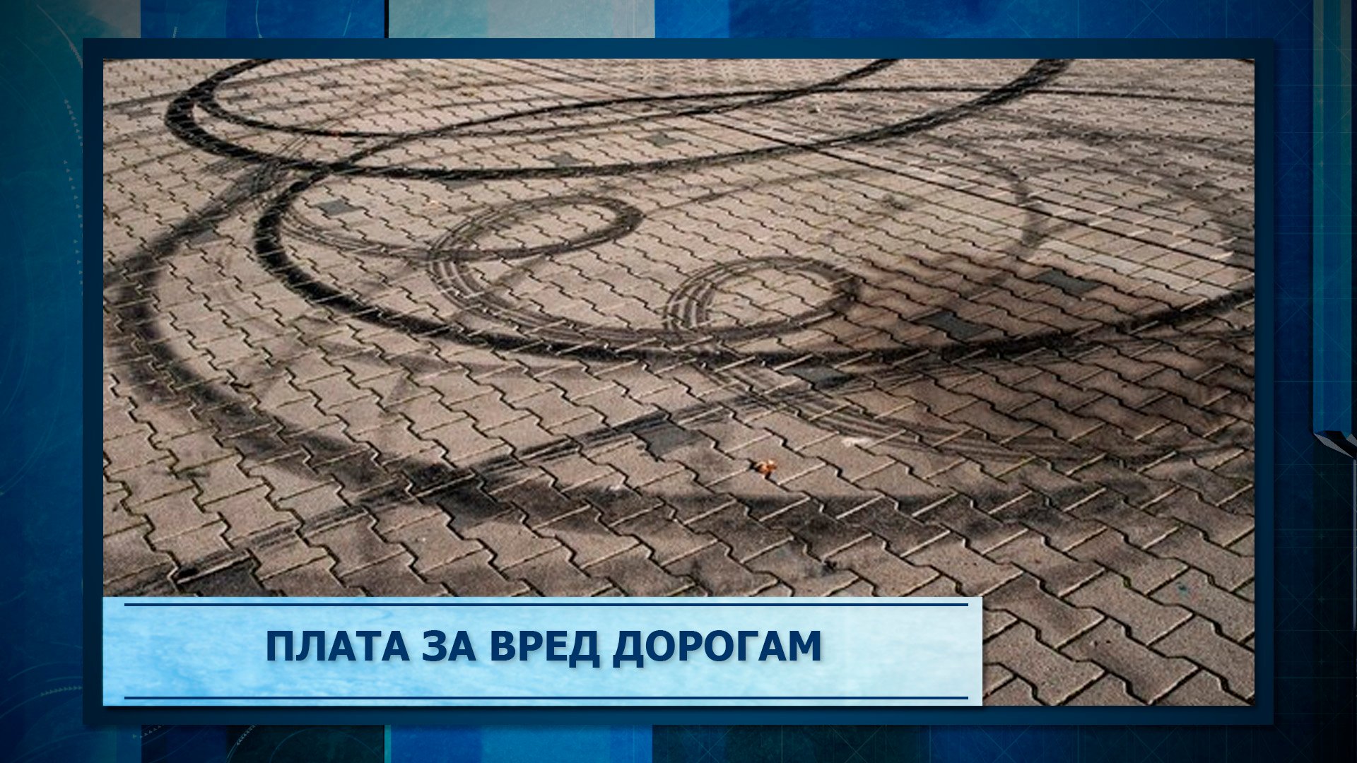 Плата за вред дорогам
