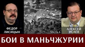 Фёдор Лисицын и Алексей Исаев. Бои в Маньчжурии. Часть 4