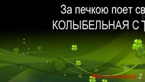 "За печкой поет сверчок" С ТЕКСТОМ