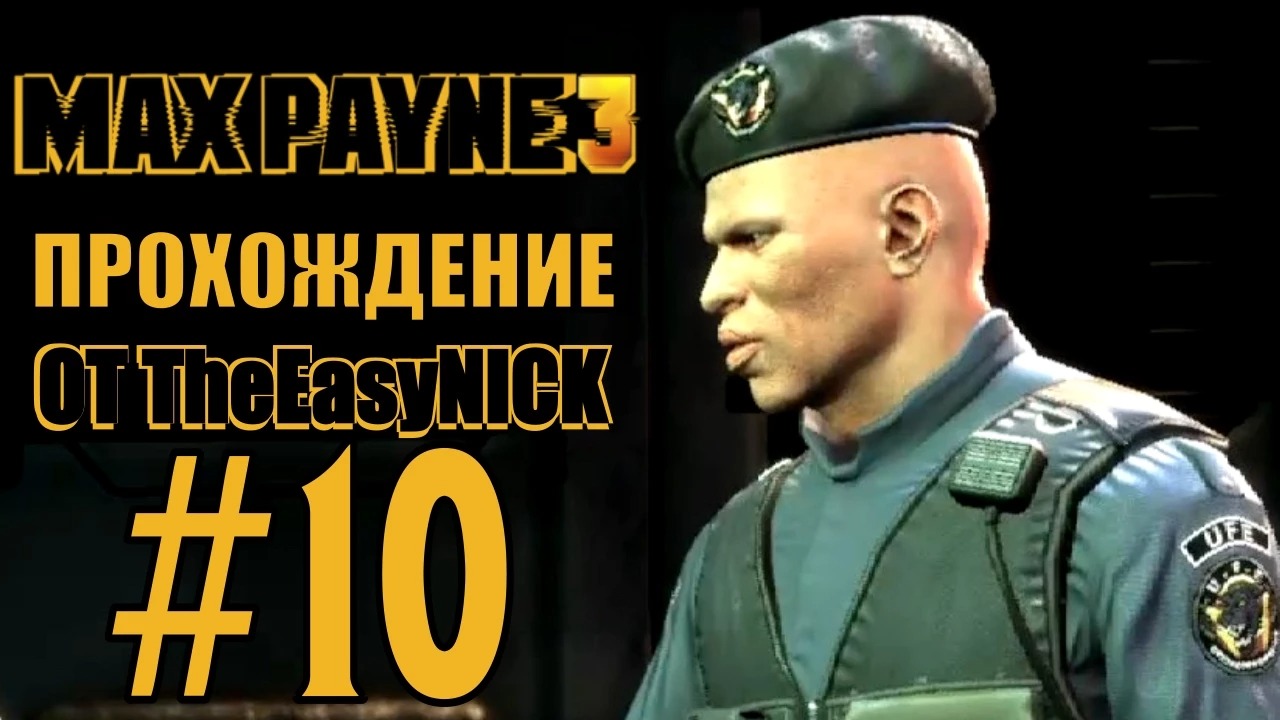 Max Payne 3. Прохождение. #10. Плохие полицейские.