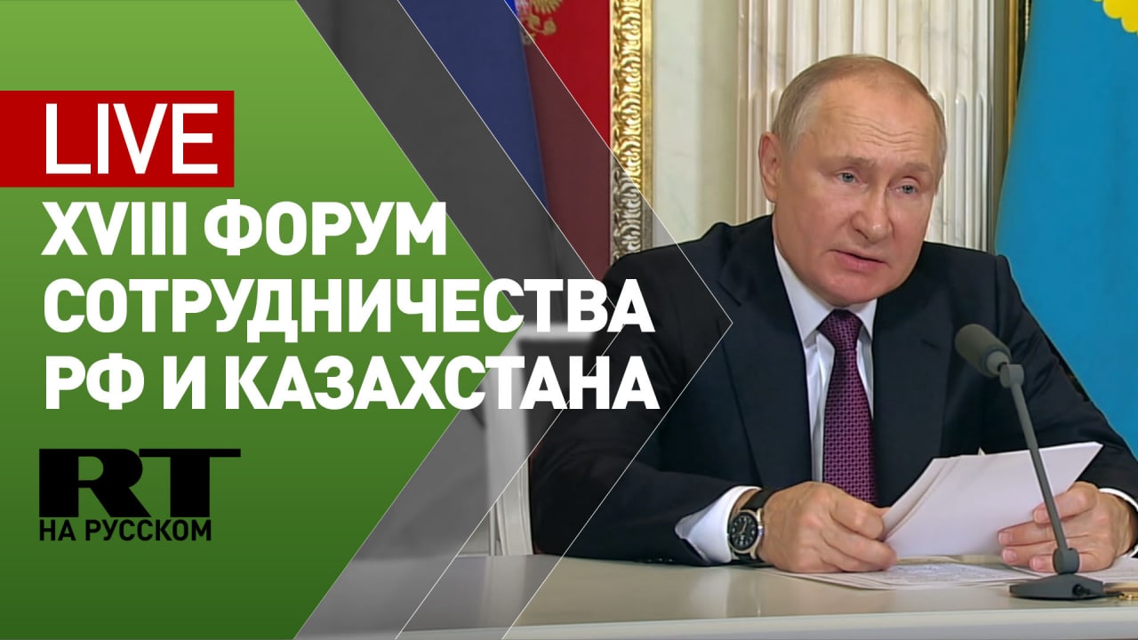 Путин и Токаев принимают участие в открытии форума сотрудничества России и Казахстана — LIVE