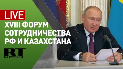 Путин и Токаев принимают участие в открытии форума сотрудничества России и Казахстана — LIVE