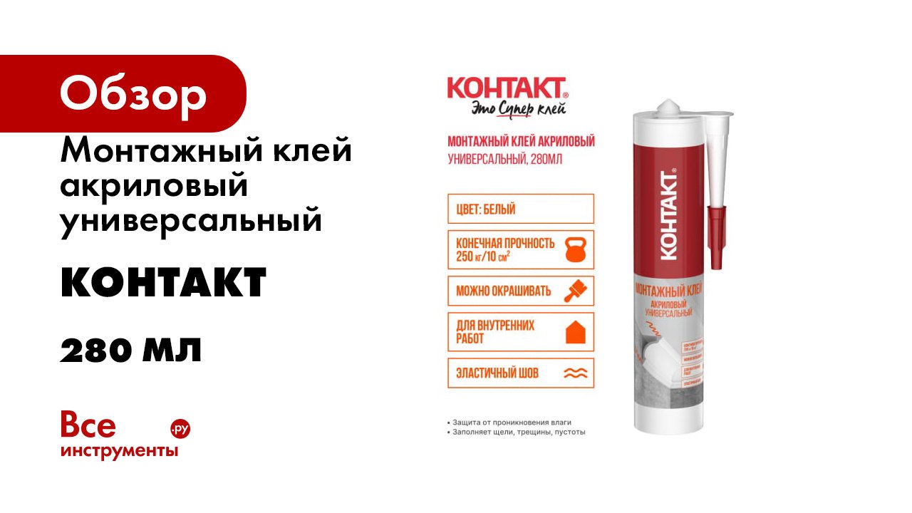 Монтажный клей акриловый универсальный Контакт 280 мл смотреть онлайн