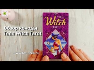 Обзор Таро Юных Ведьм - Teen Witch Tarot