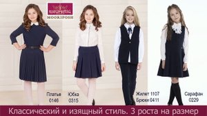 Школьная форма для средней и старшей школы