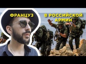 Российская армия сделала из француза мужчину