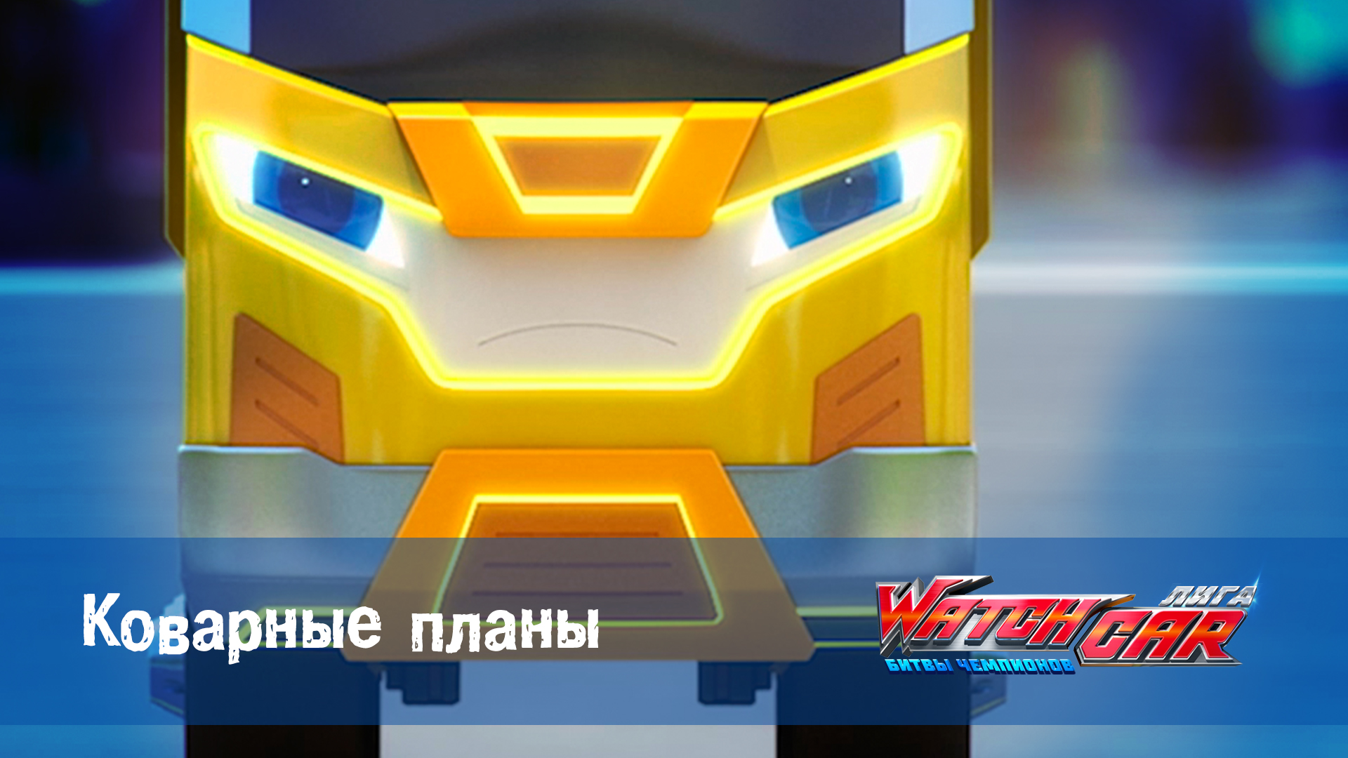 Лига WatchCar Битвы чемпионов, 17 серия