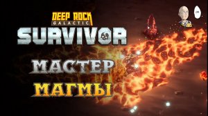 Закрываем 10 уровней Магмовых Пещер (мастерство) | Deep Rock Galactic: Survivor #66