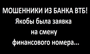 Позвонили из банка ВТБ и сказали, что была заявка на смену телефона - финансового номера. Мошенники.