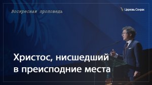 05.05.2024 Христос, нисшедший в преисподние места (Еф.4:9-10)_епископ Ким Сонг Хён