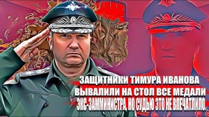 Защитники Тимура Иванова вывалили на стол все медали экс - замминистра , но судью это не впечатлило.