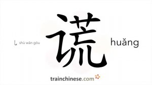 谎 (huǎng) lies; to lie