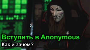 Как вступить в Anonymous. Зачем? И Как?