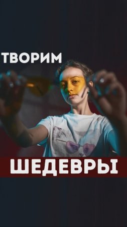 Творим шедевры с Олегом Сотником