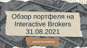 Ежемесячный обзор моего портфеля на 31.08.2021 на Interactive Brokers