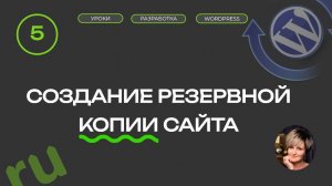 Создание резервной копии сайта | Урок 5 | Создать сайт бесплатно