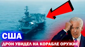 ОРУЖИЕ США НАПУГАЛА ВСЕХ