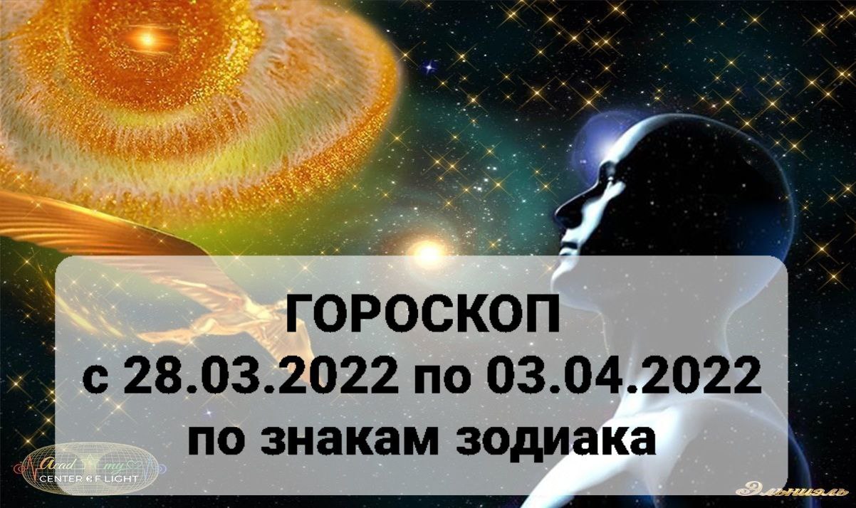 Гороскоп с 22 по 28