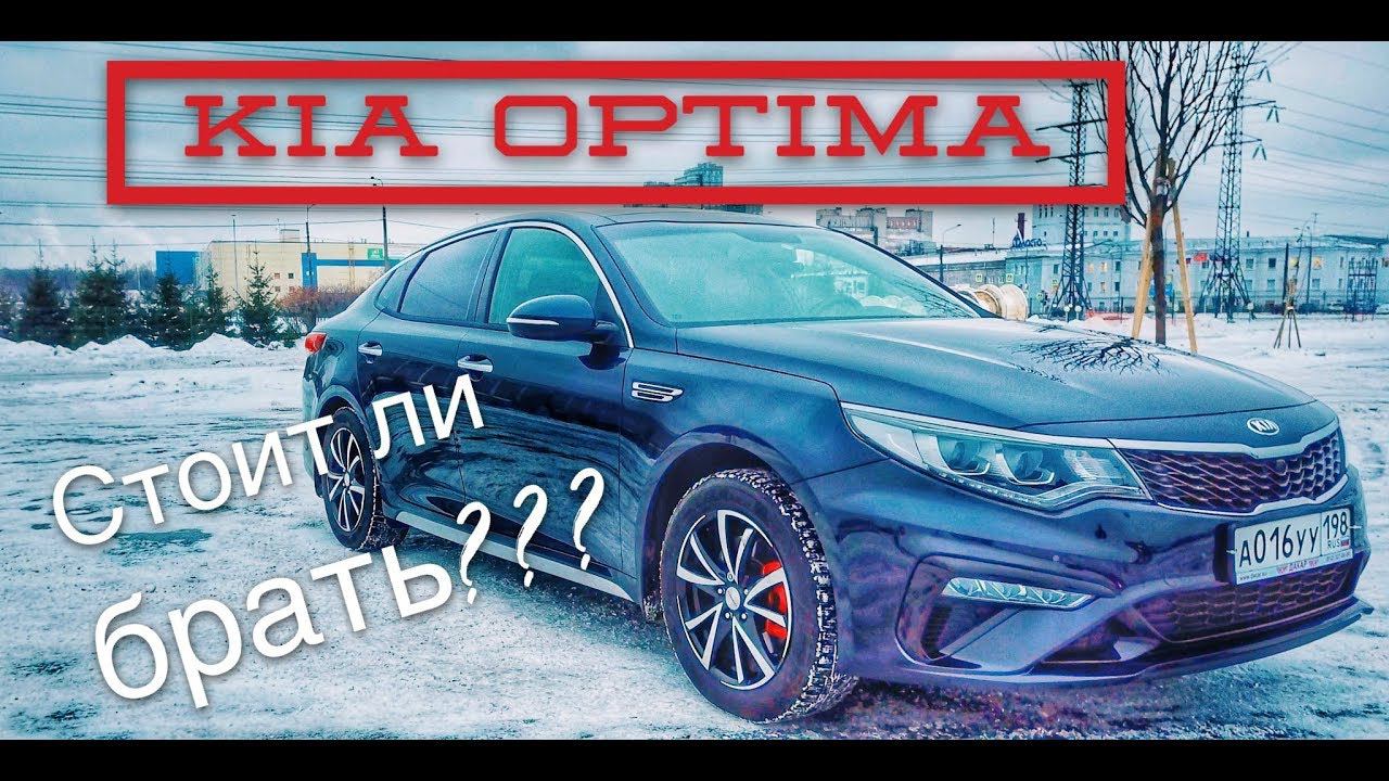 Киа Оптима 2018 тест драйв | Отзыв владельца после полугода эксплуатации смотреть онлайн
