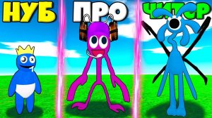 ЭВОЛЮЦИЯ СЕКРЕТНЫХ РАДУЖНЫХ ДРУЗЕЙ ОТ БЕЙБИ БЛУ ДО ФИОЛЕТОВЫЙ ПРО В СИМУЛЯТОРЕ ПОИСКА РОБЛОКС !