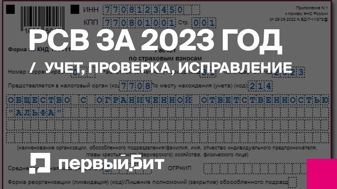 Заполняем обновленный РСВ за 2023 год: учет, проверка, исправление | Первый БИТ