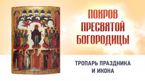 03 Покров Пресвятой Богородицы  Глас 4 — Тропарь праздника и икона