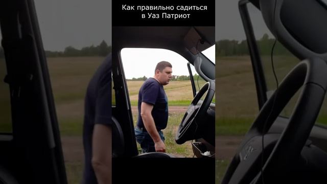 Как правильно садиться в уаз патриот