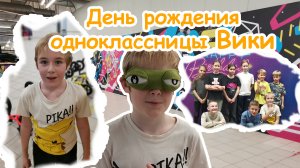 День рождения одноклассницы Вики