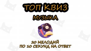 ТопКвизМузыка #1 | Музыкальный квиз