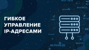 Облако SpaceWeb: Гибкое управление IP-адресами на VDS -сервере