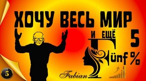 Хочу весь мир и ещё 5% Часть 5