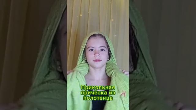 Прикольная прическа из полотенца