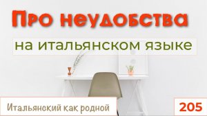 Как говорить на итальянском языке про неудобства, про "мне неудобно", "мне неловко" – 205