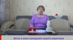 Как Ветом 1. 1. и желированные продукты помогают нашему кишечнику лучше работать.