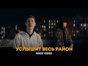 Dabro - Услышит весь район (roof video)