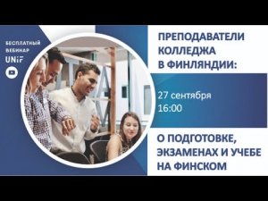 27 сент. 2019 г. Преподаватели колледжа в Финляндии о подготовке и учебе на финском языке