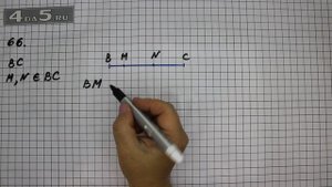Упражнение 66. Математика 5 класс Виленкин Н.Я.